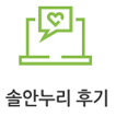 솔안누리 후기