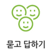 묻고 답하기