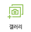 갤러리