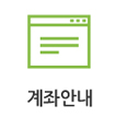 계좌안내