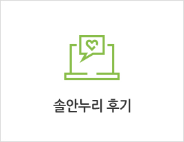 솔안누리 후기