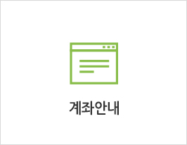 계좌안내